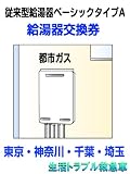 給湯器交換券タイプA