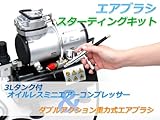☆エアーブラシスターティングキット☆　【コンプレッサー（３Ｌタンク付き＆エアーブラシ（重力式）】