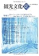 機関誌観光文化第121号　特集 Iターン、Jターンでまちづくり (機関誌　観光文化)