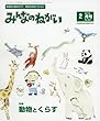 みんなのねがい 2018年 02 月号 [雑誌]