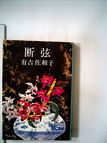 有吉佐和子:断弦 (1967年)