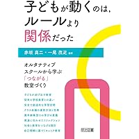 子どもが動くのは、ルールより関係だった オルタナティブ