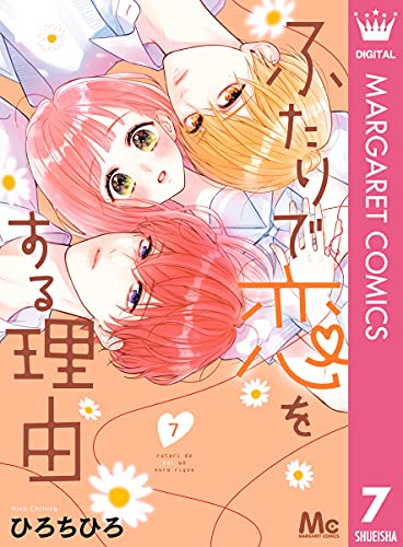 ふたりで恋をする理由 48話 ８巻収録予定 ネタバレ感想 ちまうさのブログ
