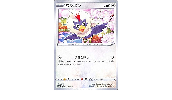Amazon Co Jp ポケモンカードゲーム剣盾 S5a 強化拡張パック 双璧のファイター ワシボン C ポケカ 無 たねポケモン 本