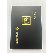 Amazon.co.jp: 伊勢神宮 限定 御朱印帳 令和七年 蒔絵干支朱印帳