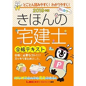 2019年版 きほんの宅建士 合格テキスト 【フルカラー / 軽量分冊製本】