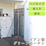 アイアン製グリーンカーテン 送料無料　フェンス　アイアン　グリーンカーテン　ゴーヤ　薔薇　バラ　朝顔