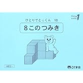 ひとりでとっくん18　8個のつみ木