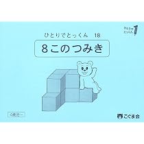 ひとりでとっくん18 8個のつみ木 | こぐま会, 久野泰可 |本 | 通販