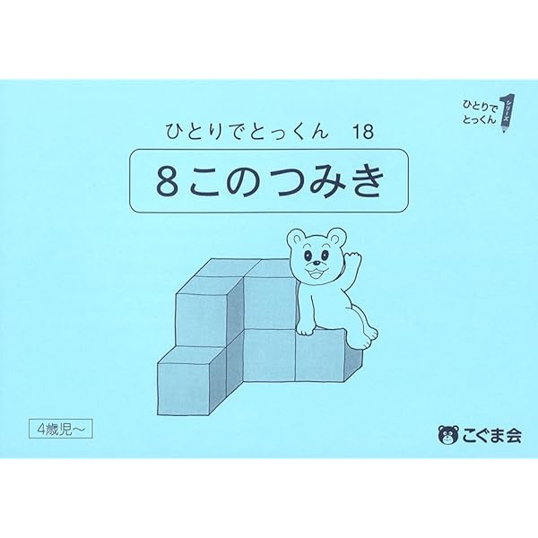 こぐま　ひとりでとっくん31冊　pygli2冊 ひとりでとっくん31 つみ木パズル 基礎編 | こぐま会 |本 | 通販 | Amazon