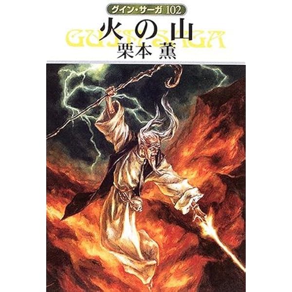 Amazon.co.jp: グイン・サーガ100 豹頭王の試練 eBook : 栗本 薫