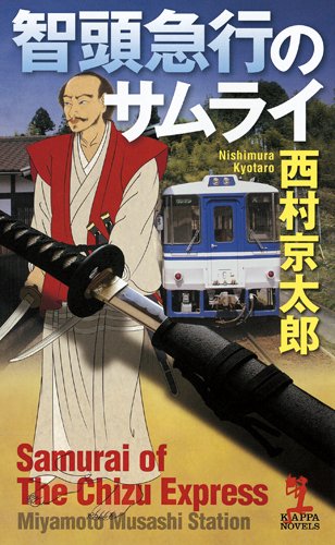 西村京太郎:智頭急行のサムライ (カッパ・ノベルス)