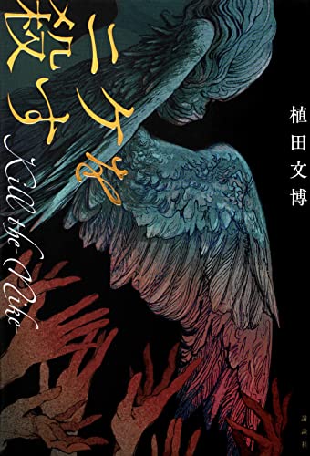 植田文博:ニケを殺す