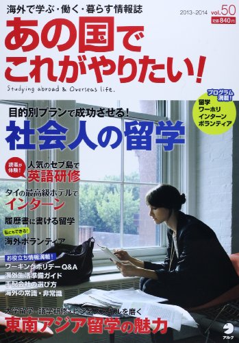 あの国でこれがやりたい! vol.50 (アルク地球人ムック) あの国でこれがやりたい! vol.50 (アルク地球人ムック)