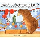 おたんじょうび、おことわり?