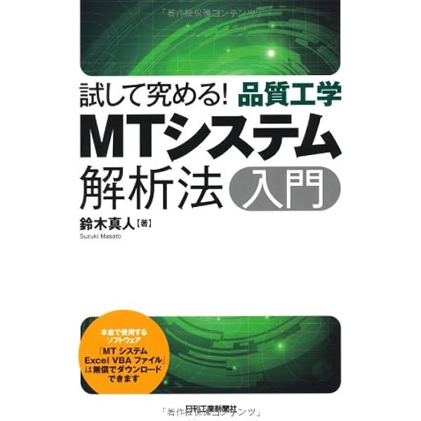 試して究める 品質工学 Mtシステム解析法入門 鈴木 真人 本 通販 Amazon