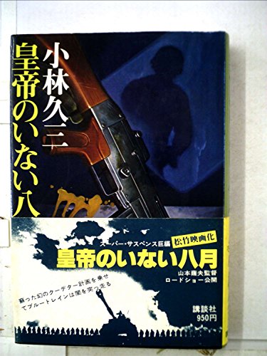 皇帝のいない八月 (1978年)