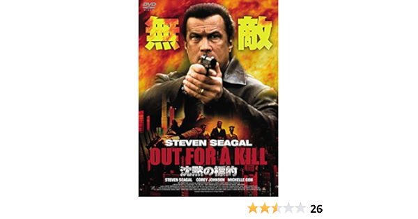 Amazon 沈黙の標的 Dvd 映画