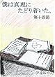僕は真理にたどり着いた。第十四節