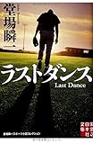 ラストダンス