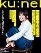 Ku:nel (クウネル)2018年 3月号 [料理/輝く５０代を目指して/石田ゆり子] [雑誌]