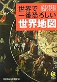 世界で一番恐ろしい世界地図 by cn081226027
