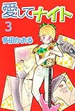 愛してナイト 3巻