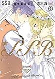 SSB―超青春姉弟s―(9) (ポラリスCOMICS)