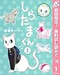 しらたまくん【期間限定無料】 1 (ヤングジャンプコミックスDIGITAL)