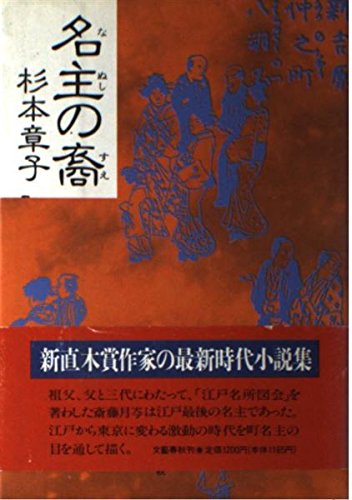 名主の裔