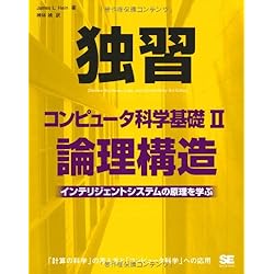 独習コンピュータ科学基礎II 論理構造