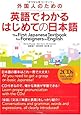 外国人のための英語でわかるはじめての日本語