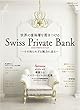 世界の富裕層を惹きつける スイス、プライベートバンク (日経BPムック)