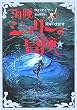 海賊ジョリーの冒険〈3〉深海の支配者
