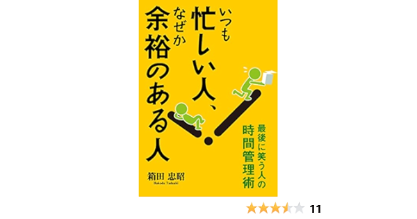 いつも忙しい人 なぜか余裕のある人 最後に笑う人の時間管理術 箱田忠昭 ビジネス 経済 Kindleストア Amazon