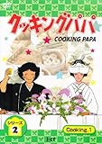 クッキングパパ シリーズ2 Cooking1