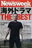 ニューズウィーク日本版ペーパーバックス 海外ドラマTHE BEST