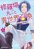 修羅場丸ごと異世界召喚 (1) ~ダンナは『勇者()』、浮気相手は『せいじょ』サマ。『主婦』の私は不要ですね?~ (角川コミックス・エース)