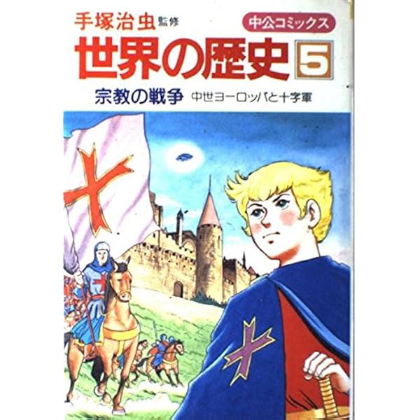 Amazon.co.jp: 世界の歴史 (1) 人類文明の始まり―古代エジプト (中公