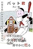 バット君 昭和レトロコミックス (昭和レトロ漫画ライブラリ)