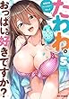 たわわなおっぱいは好きですか? 巨乳少女 アンソロジーコミック コミック 1-5巻セット