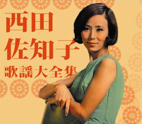 HOT，豊富な 初回生産限定盤 5CDBOX 西田佐知子/西田佐知子歌謡大全集