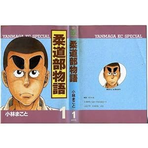 柔道部物語 (1) (ヤンマガKCスペシャル (62))