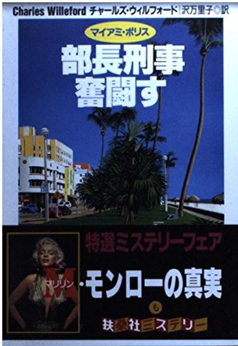 チャールズ・ウィルフォード:マイアミ・ポリス 部長刑事奮闘す (扶桑社ミステリー)