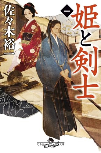 佐々木裕一:姫と剣士 一 (幻冬舎時代小説文庫 さ 34-7)