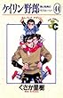ケイリン野郎（４４） (ジュディーコミックス)