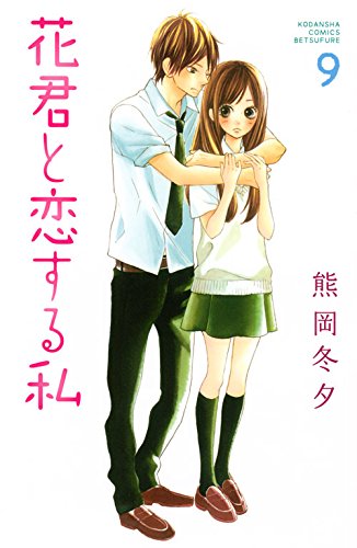 『花君と恋する私』9巻