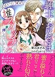 誘惑トワレ開発室 紳士なおじさまの雄スイッチ押しちゃいました!?【イラスト入り】 (無敵恋愛S...