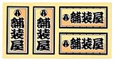職人ステッカー 舗装屋 18ミリ×39ミリ 4枚セット