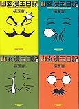 幽玄漫玉日記 コミックセット (ビームコミックス文庫) [マーケットプレイスセット]